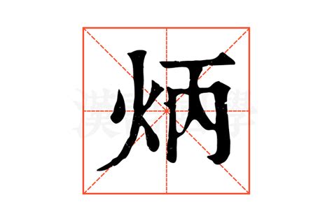 火丙|【炳】(左边火,右边丙)字典解释,“炳”字的标准笔顺,粤语拼音,中文。